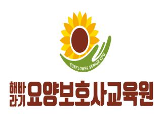 해바라기요양보호사교육원
